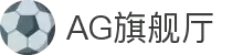 AG旗舰厅(中国区)集团官方-AsiaGaming!