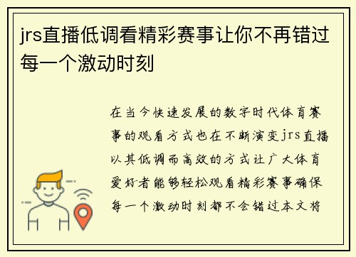 jrs直播低调看精彩赛事让你不再错过每一个激动时刻