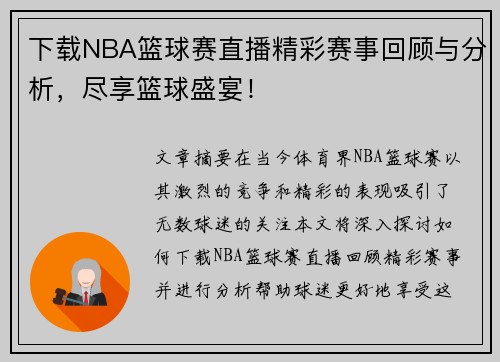 下载NBA篮球赛直播精彩赛事回顾与分析，尽享篮球盛宴！