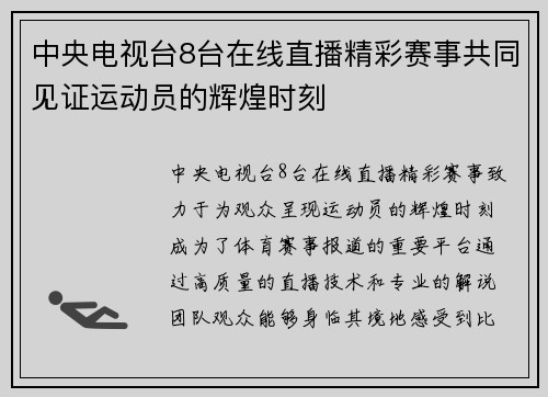 中央电视台8台在线直播精彩赛事共同见证运动员的辉煌时刻