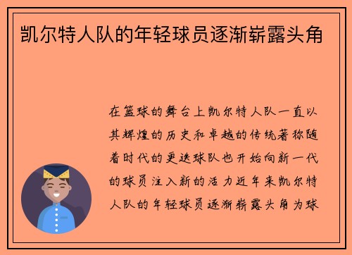 凯尔特人队的年轻球员逐渐崭露头角