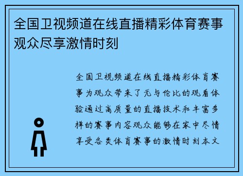 全国卫视频道在线直播精彩体育赛事观众尽享激情时刻