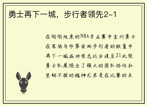勇士再下一城，步行者领先2-1