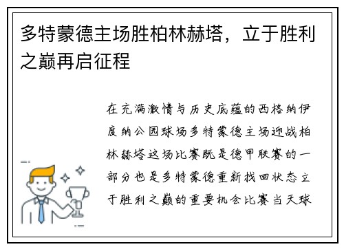 多特蒙德主场胜柏林赫塔，立于胜利之巅再启征程