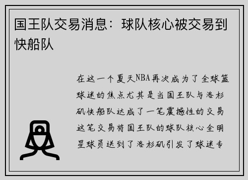 国王队交易消息：球队核心被交易到快船队