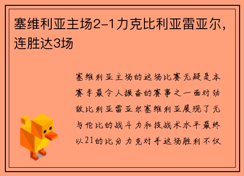 塞维利亚主场2-1力克比利亚雷亚尔，连胜达3场
