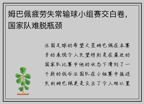 姆巴佩疲劳失常输球小组赛交白卷，国家队难脱瓶颈