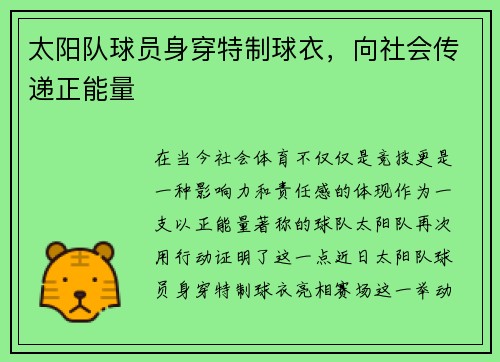 太阳队球员身穿特制球衣，向社会传递正能量