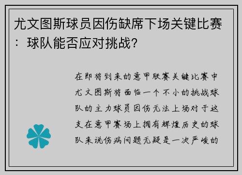 尤文图斯球员因伤缺席下场关键比赛：球队能否应对挑战？