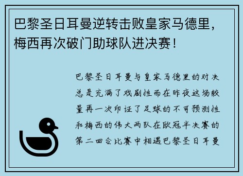 巴黎圣日耳曼逆转击败皇家马德里，梅西再次破门助球队进决赛！