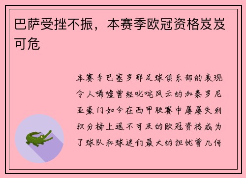 巴萨受挫不振，本赛季欧冠资格岌岌可危