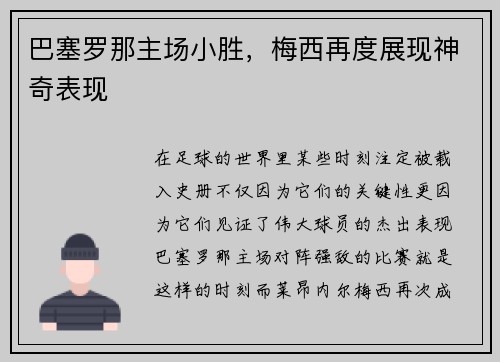 巴塞罗那主场小胜，梅西再度展现神奇表现