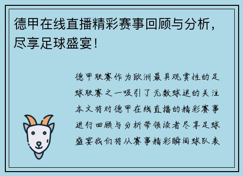 德甲在线直播精彩赛事回顾与分析，尽享足球盛宴！
