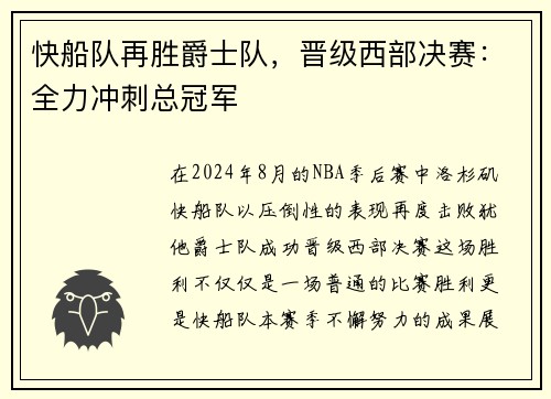 快船队再胜爵士队，晋级西部决赛：全力冲刺总冠军