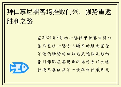 拜仁慕尼黑客场挫败门兴，强势重返胜利之路