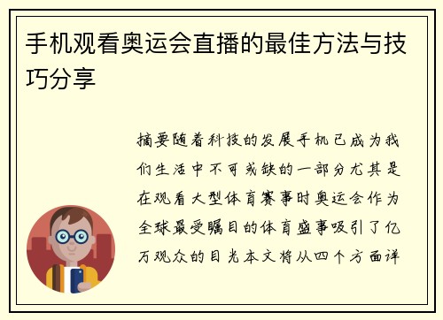 手机观看奥运会直播的最佳方法与技巧分享