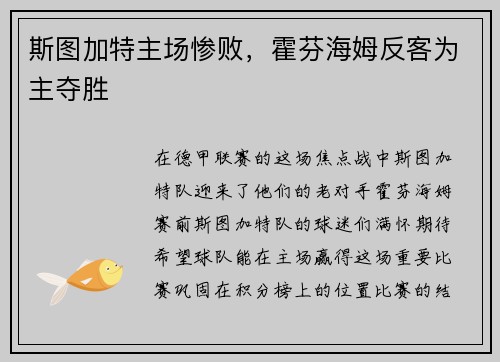 斯图加特主场惨败，霍芬海姆反客为主夺胜