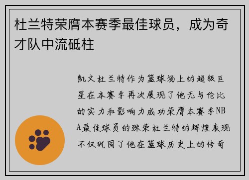 杜兰特荣膺本赛季最佳球员，成为奇才队中流砥柱