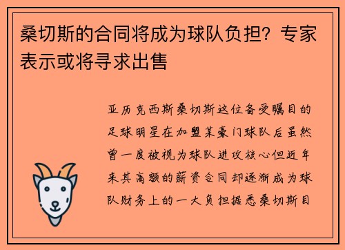 桑切斯的合同将成为球队负担？专家表示或将寻求出售
