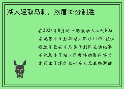 湖人轻取马刺，浓眉33分制胜