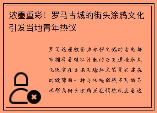 浓墨重彩！罗马古城的街头涂鸦文化引发当地青年热议