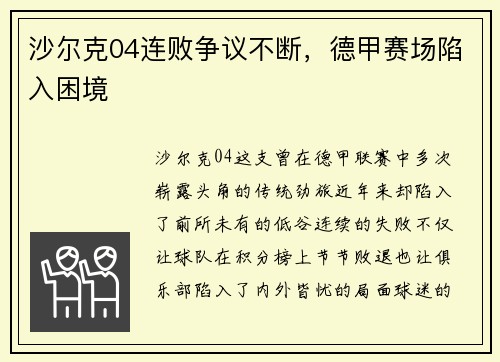 沙尔克04连败争议不断，德甲赛场陷入困境