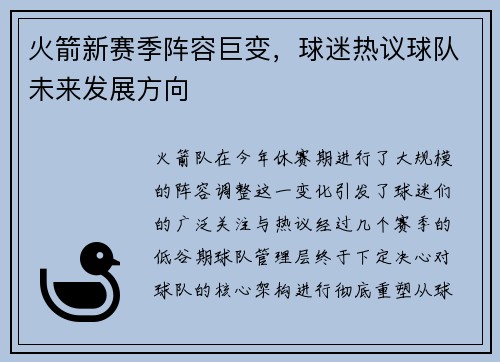 火箭新赛季阵容巨变，球迷热议球队未来发展方向