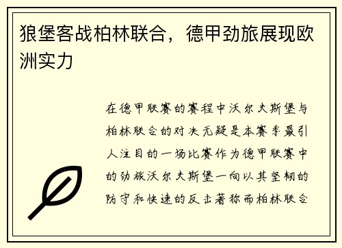 狼堡客战柏林联合，德甲劲旅展现欧洲实力