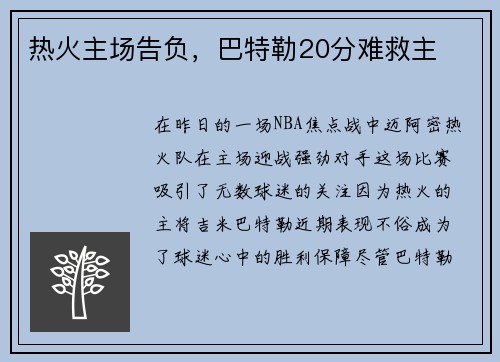 热火主场告负，巴特勒20分难救主