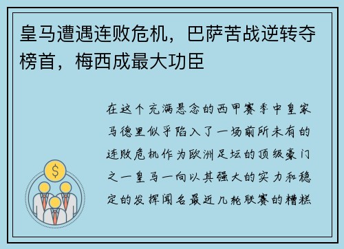 皇马遭遇连败危机，巴萨苦战逆转夺榜首，梅西成最大功臣
