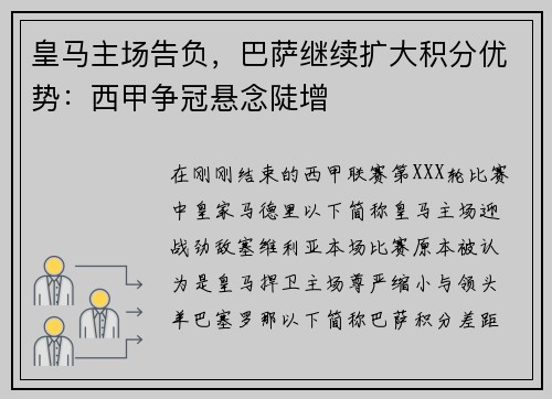 皇马主场告负，巴萨继续扩大积分优势：西甲争冠悬念陡增