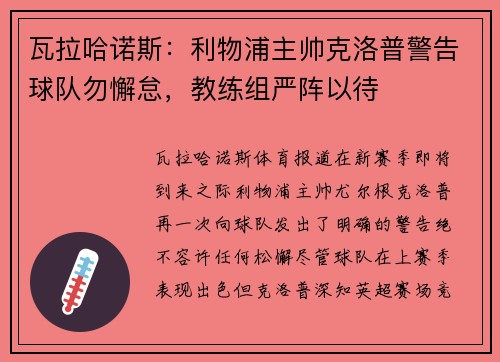 瓦拉哈诺斯：利物浦主帅克洛普警告球队勿懈怠，教练组严阵以待