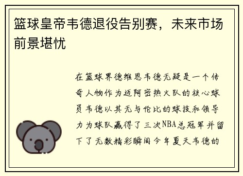篮球皇帝韦德退役告别赛，未来市场前景堪忧