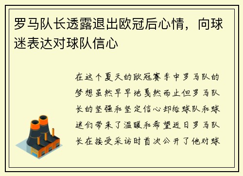 罗马队长透露退出欧冠后心情，向球迷表达对球队信心