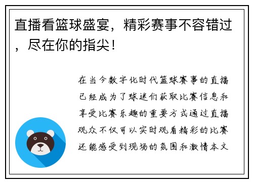 直播看篮球盛宴，精彩赛事不容错过，尽在你的指尖！