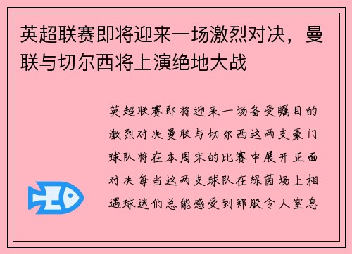 英超联赛即将迎来一场激烈对决，曼联与切尔西将上演绝地大战