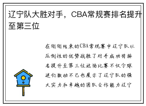 辽宁队大胜对手，CBA常规赛排名提升至第三位