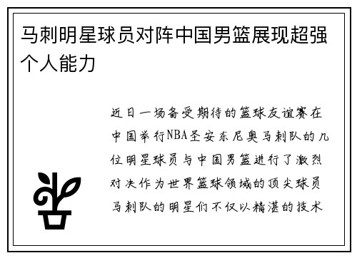 马刺明星球员对阵中国男篮展现超强个人能力