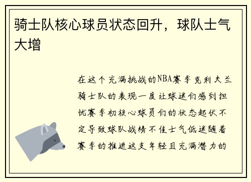 骑士队核心球员状态回升，球队士气大增