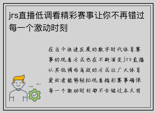 jrs直播低调看精彩赛事让你不再错过每一个激动时刻