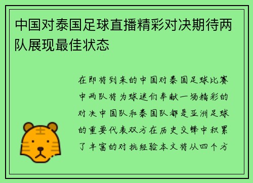 中国对泰国足球直播精彩对决期待两队展现最佳状态