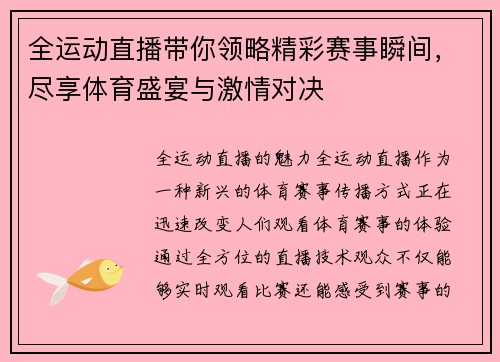 全运动直播带你领略精彩赛事瞬间，尽享体育盛宴与激情对决