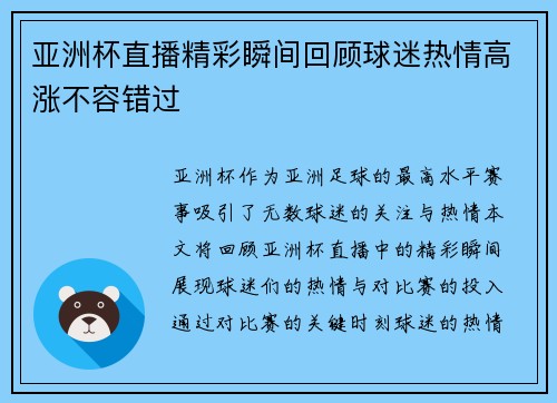 亚洲杯直播精彩瞬间回顾球迷热情高涨不容错过