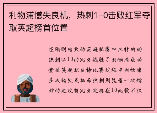 利物浦憾失良机，热刺1-0击败红军夺取英超榜首位置
