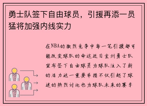 勇士队签下自由球员，引援再添一员猛将加强内线实力