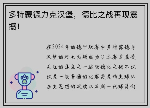 多特蒙德力克汉堡，德比之战再现震撼！