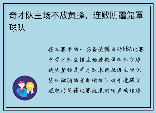 奇才队主场不敌黄蜂，连败阴霾笼罩球队
