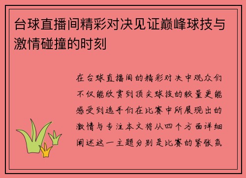 台球直播间精彩对决见证巅峰球技与激情碰撞的时刻