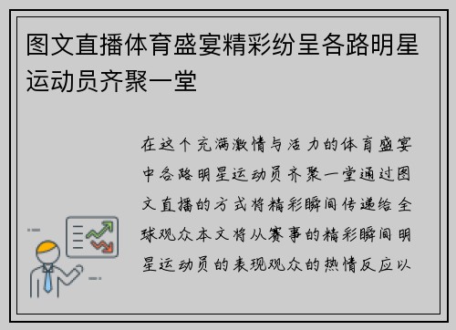 图文直播体育盛宴精彩纷呈各路明星运动员齐聚一堂