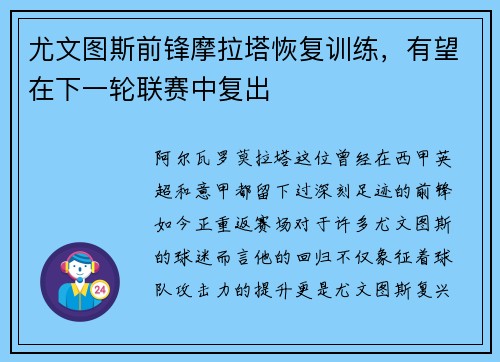 尤文图斯前锋摩拉塔恢复训练，有望在下一轮联赛中复出